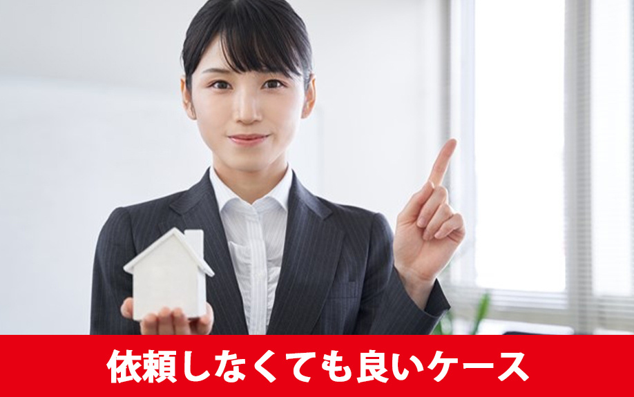 同じ不動産会社に住み替えを依頼しなくても良いケース