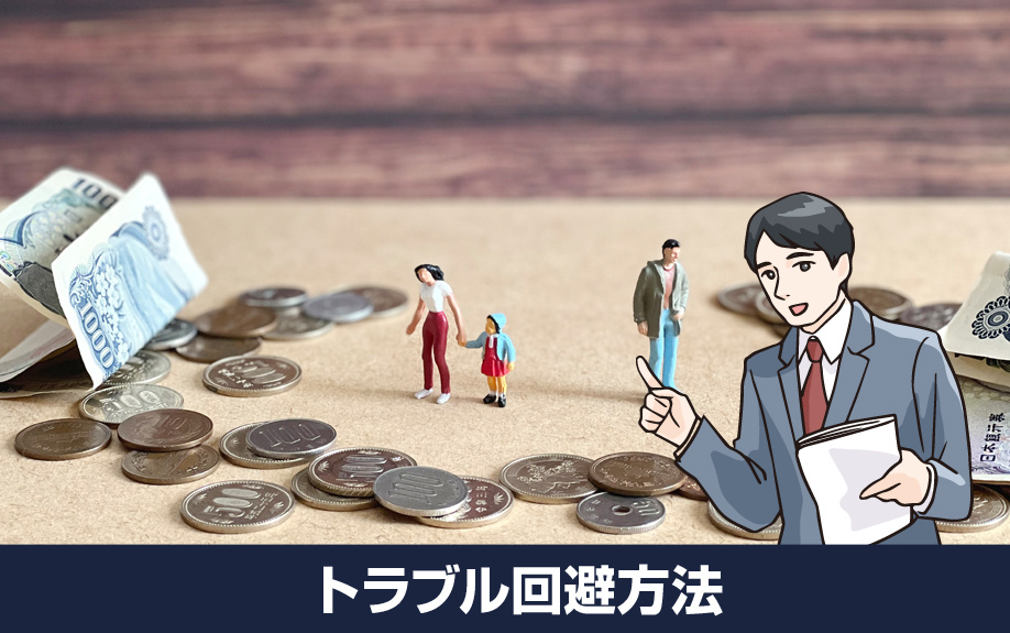 離婚後の子どもが不動産などを相続する際のトラブル回避方法