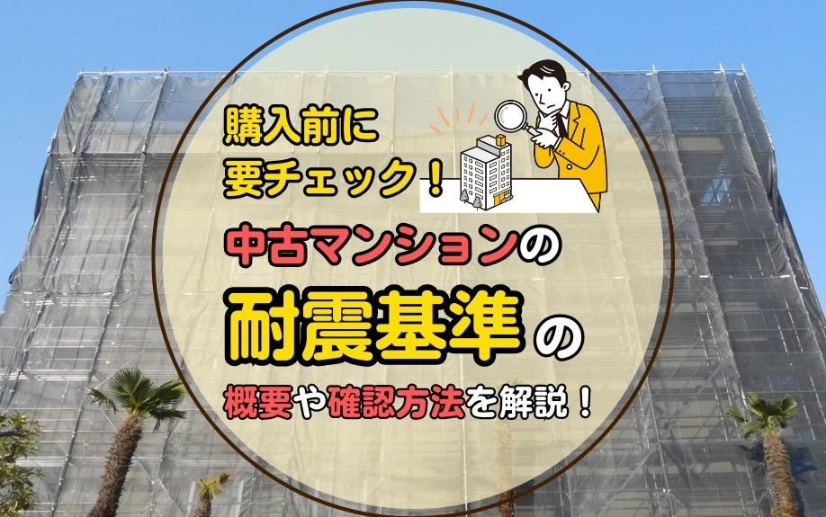 購入前に要チェック！中古マンションの耐震基準の概要や確認方法を解説！の画像