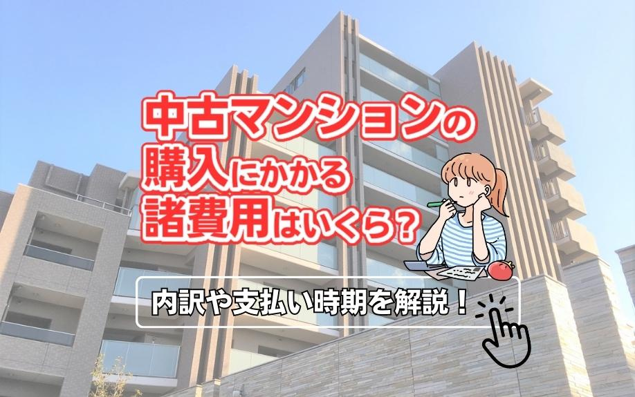 中古マンションの購入にかかる諸費用はいくら？内訳や支払い時期を解説！の画像