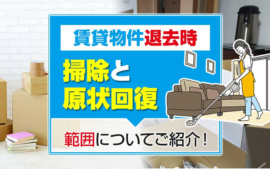 賃貸物件退去時の掃除と原状回復の範囲についてご紹介！の画像