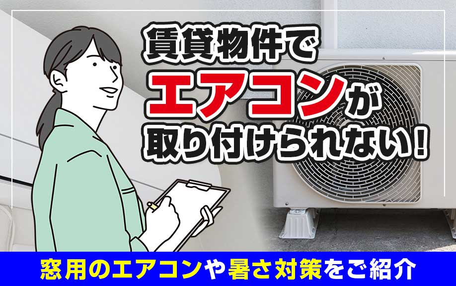 賃貸物件でエアコンが取り付けられない！窓用のエアコンや暑さ対策をご紹介の画像