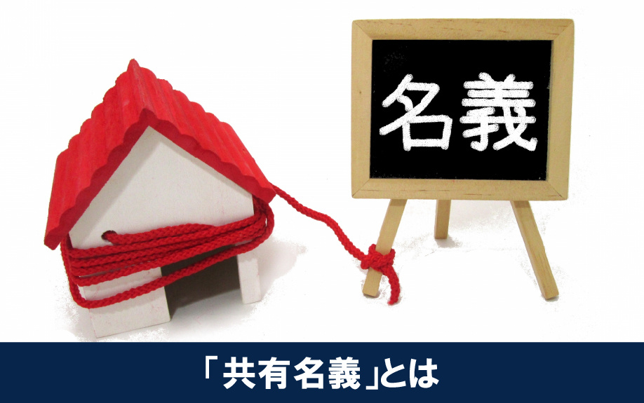 マンション売却に影響する「共有名義」とは