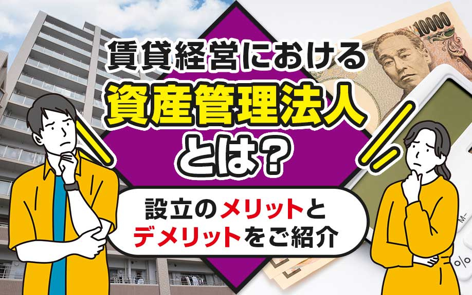 賃貸経営における資産管理法人とは？設立のメリットとデメリットをご紹介の画像