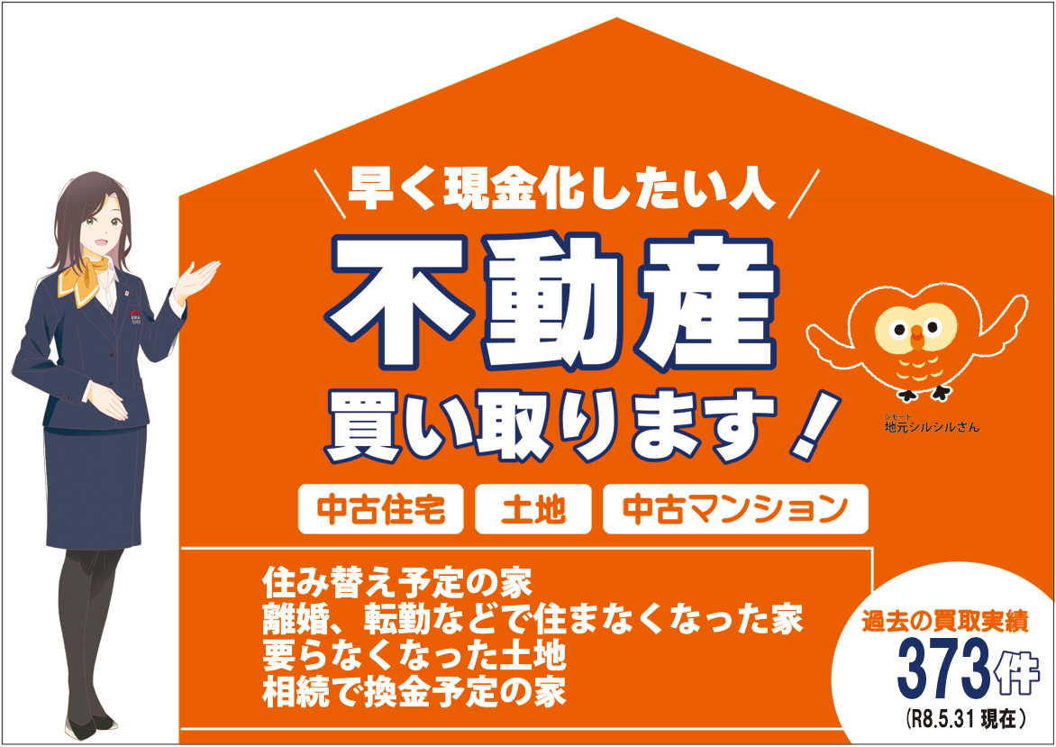 不動産買い取ります