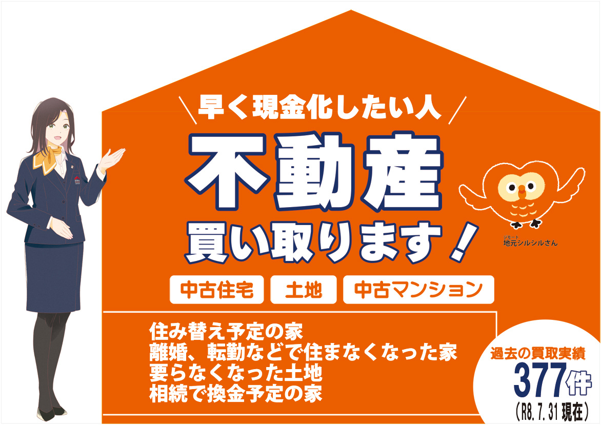 不動産買い取ります