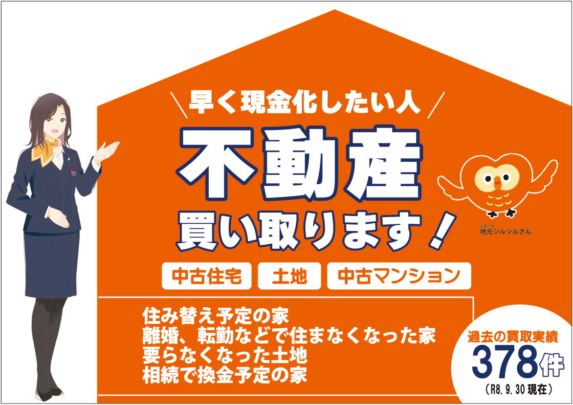 不動産買い取ります