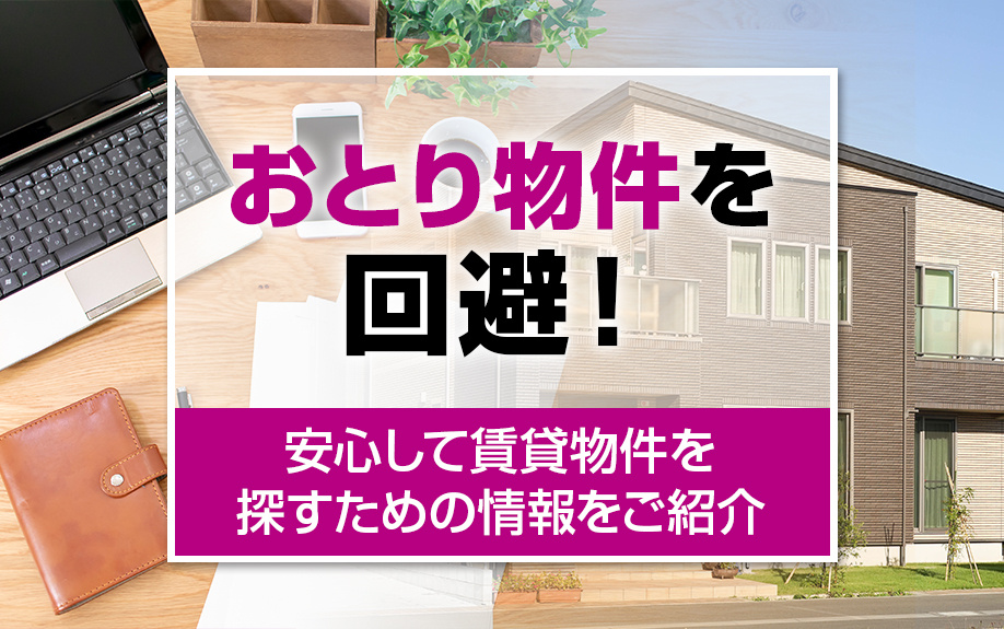 おとり物件を回避！安心して賃貸物件を探すための情報をご紹介