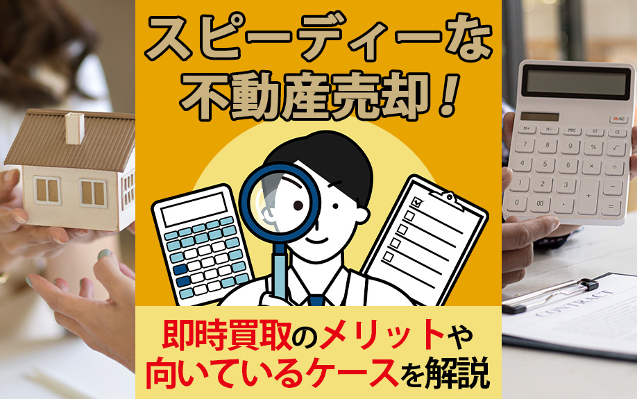 スピーディーな不動産売却！即時買取のメリットや向いているケースを解説の画像