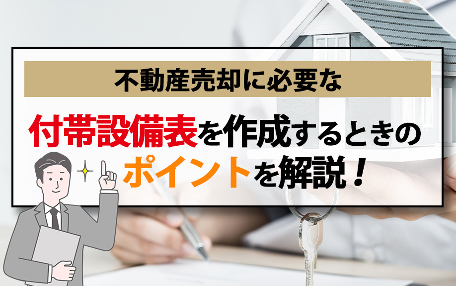 不動産売却に必要な付帯設備表を作成するときのポイントを解説！の画像