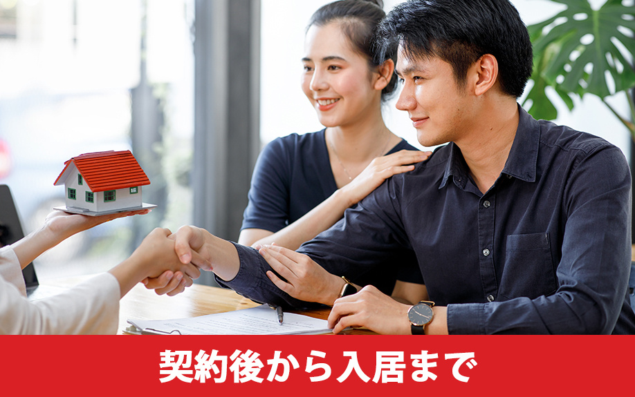 建売住宅を購入する流れ③契約後から入居まで