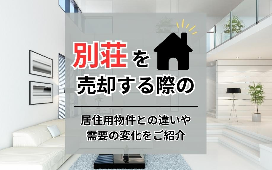 別荘は売却する際の居住用物件との違いや需要の変化をご紹介の画像