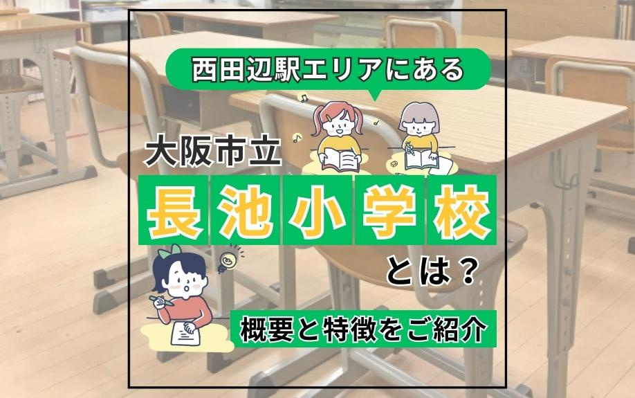 西田辺駅エリアにある大阪市立長池小学校とは？概要と特徴をご紹介の画像