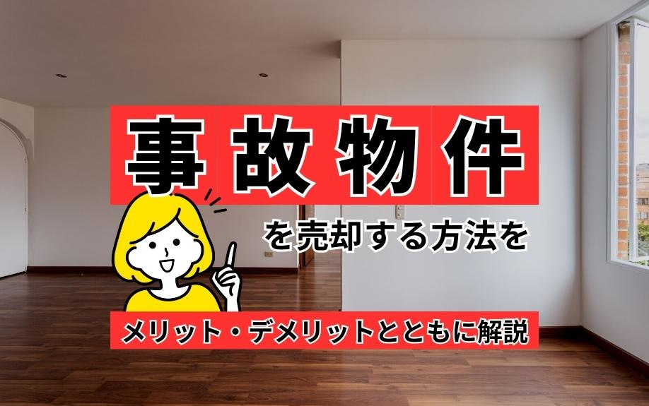 事故物件を売却する方法をメリット・デメリットとともに解説の画像
