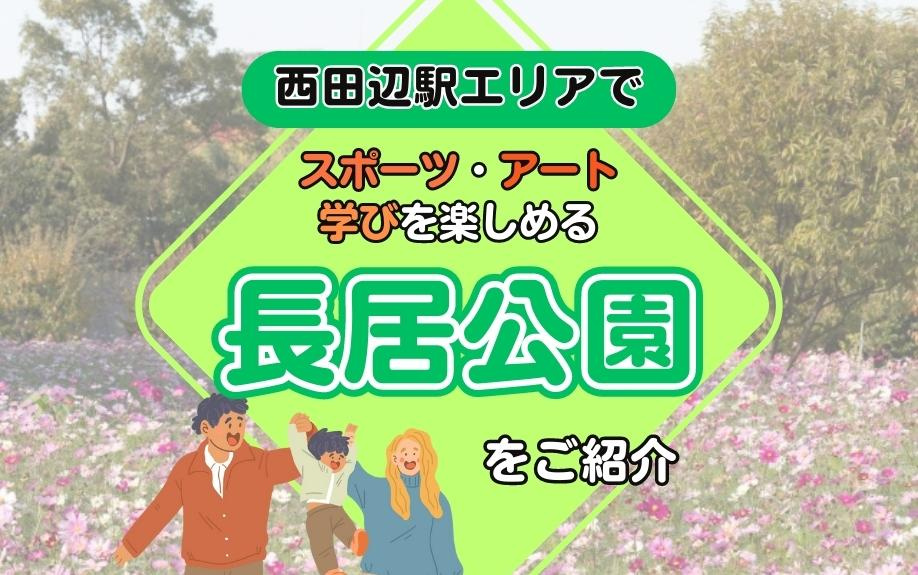 西田辺駅エリアでスポーツ・アート・学びを楽しめる長居公園をご紹介の画像