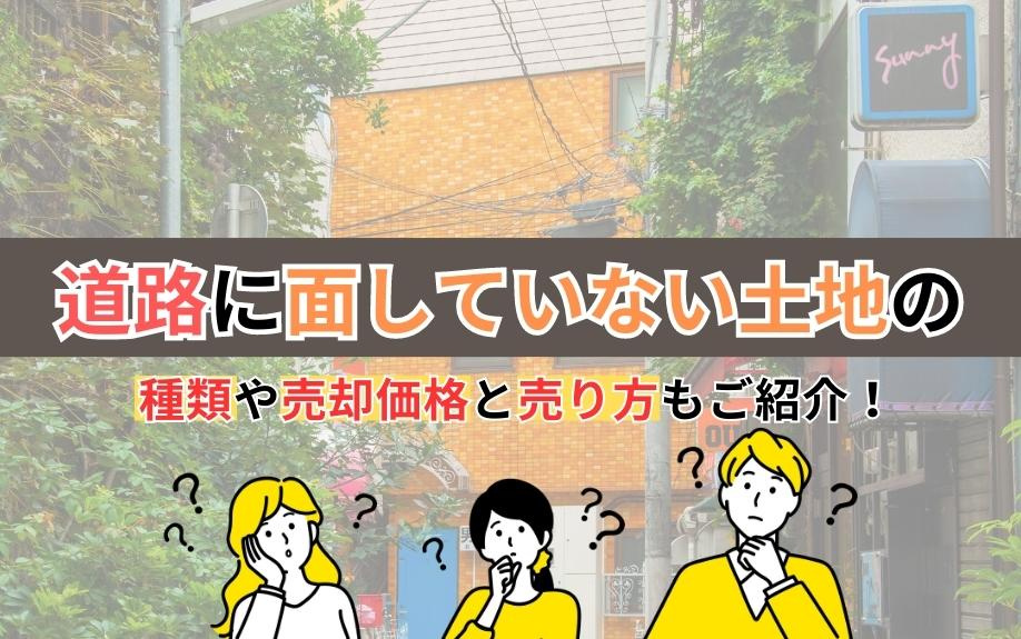 道路に面していない土地の種類や売却価格と売り方もご紹介！の画像