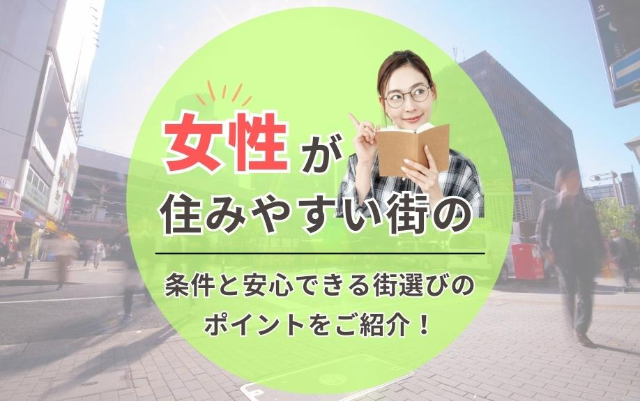 女性が住みやすい街の条件と安心できる街選びのポイントをご紹介！の画像
