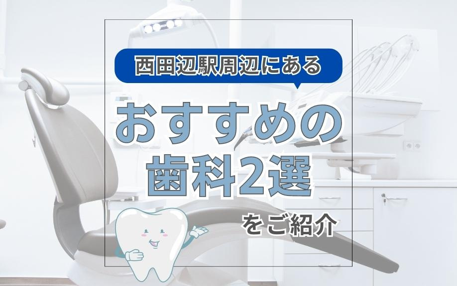西田辺駅周辺にあるおすすめの歯科2選をご紹介の画像