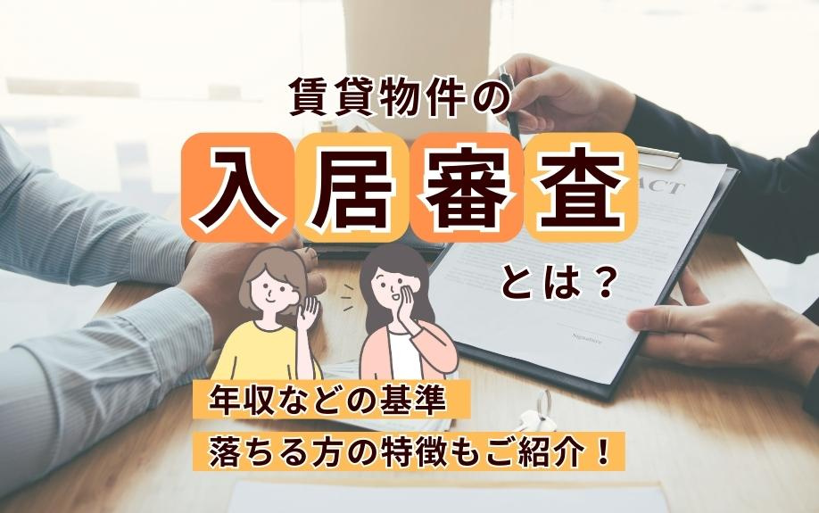 賃貸物件の入居審査とは？年収などの基準・落ちる方の特徴もご紹介！の画像