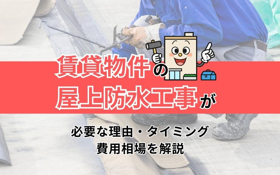 賃貸物件の屋上防水工事が必要な理由・タイミング・費用相場を解説の画像