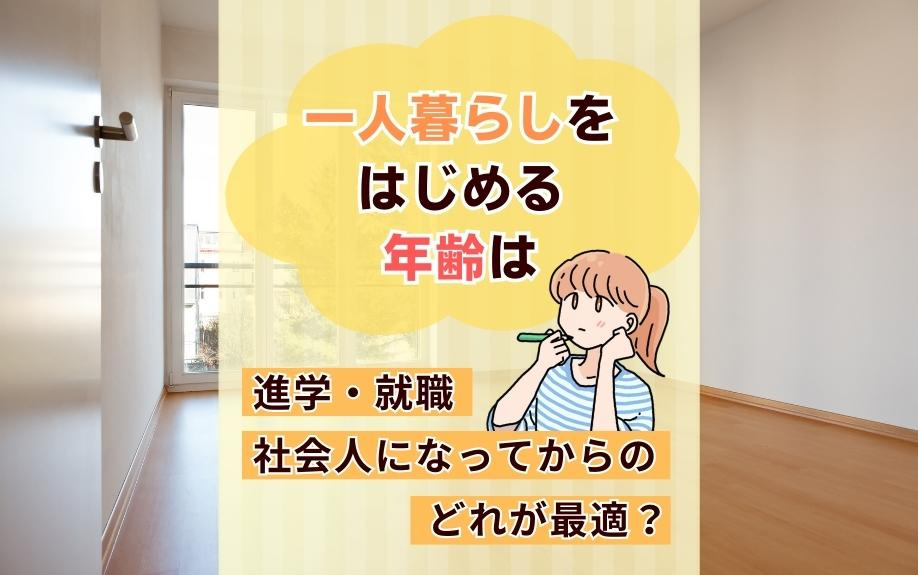 一人暮らしをはじめる年齢は進学・就職・社会人になってからのどれが最適？の画像