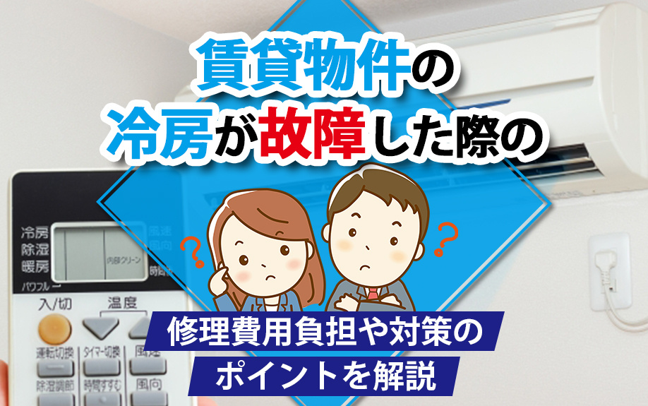 賃貸物件の冷房が故障した際の修理費用負担や対策のポイントを解説の画像
