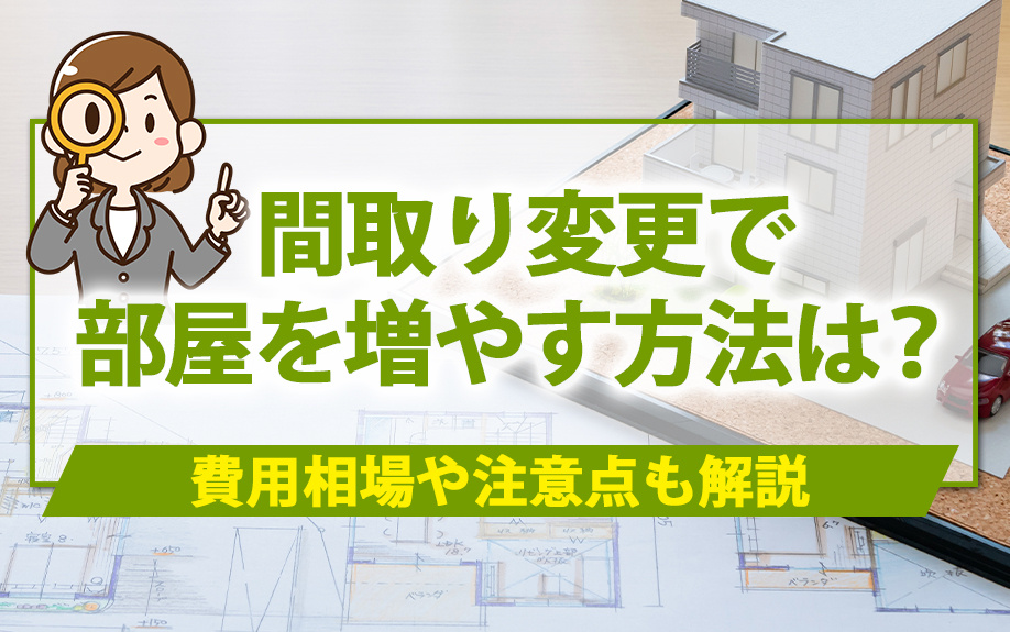 間取り変更で部屋を増やす方法は？費用相場や注意点も解説の画像
