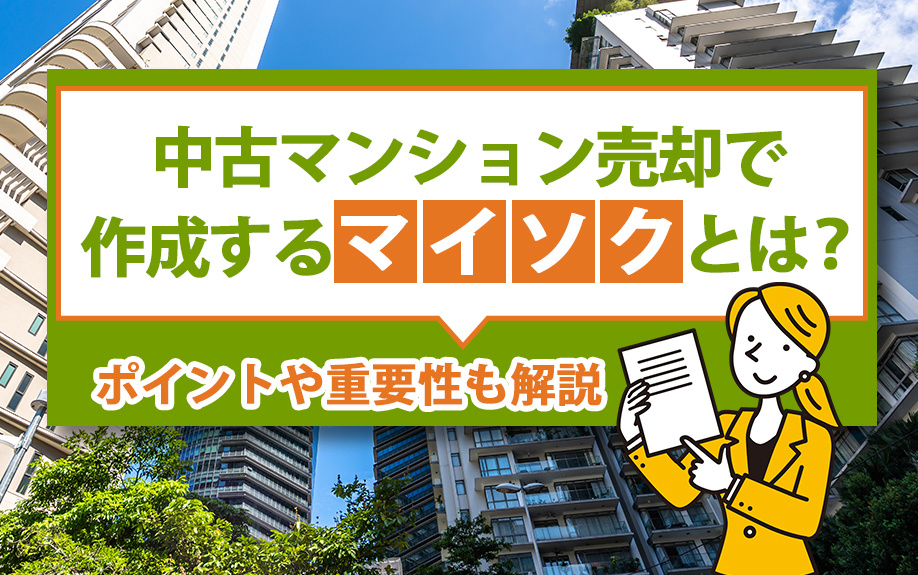 中古マンション売却で作成するマイソクとは？ポイントや重要性も解説の画像