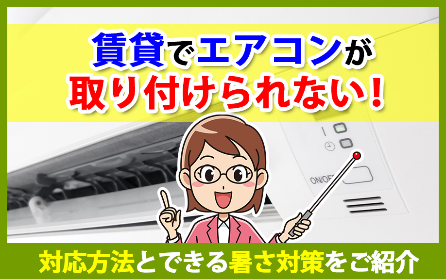 賃貸でエアコンが取り付けられない！対応方法とできる暑さ対策をご紹介の画像