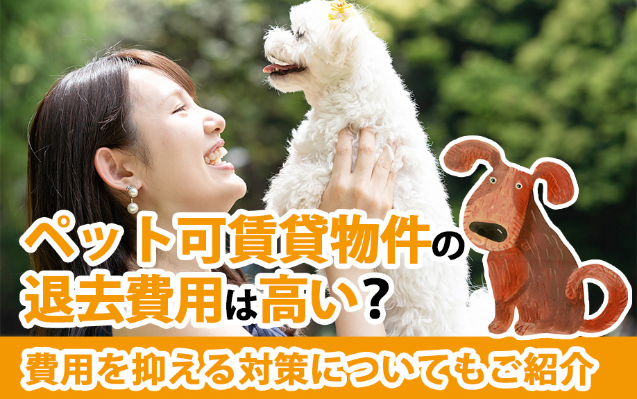 ペット可賃貸物件の退去費用は高い？費用を抑える対策についてもご紹介の画像