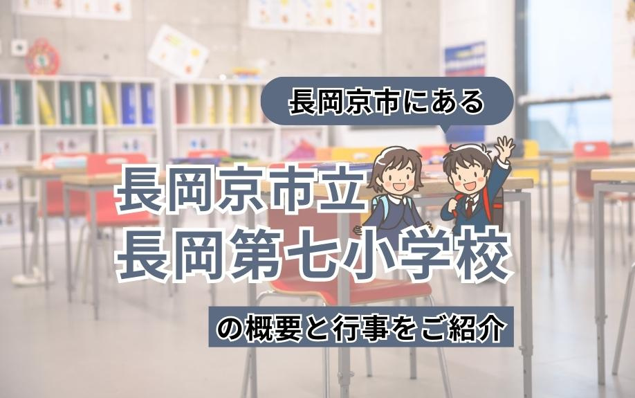 長岡京市にある長岡京市立長岡第七小学校の概要と行事をご紹介の画像