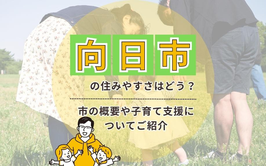 向日市の住みやすさはどう？市の概要や子育て支援についてご紹介の画像