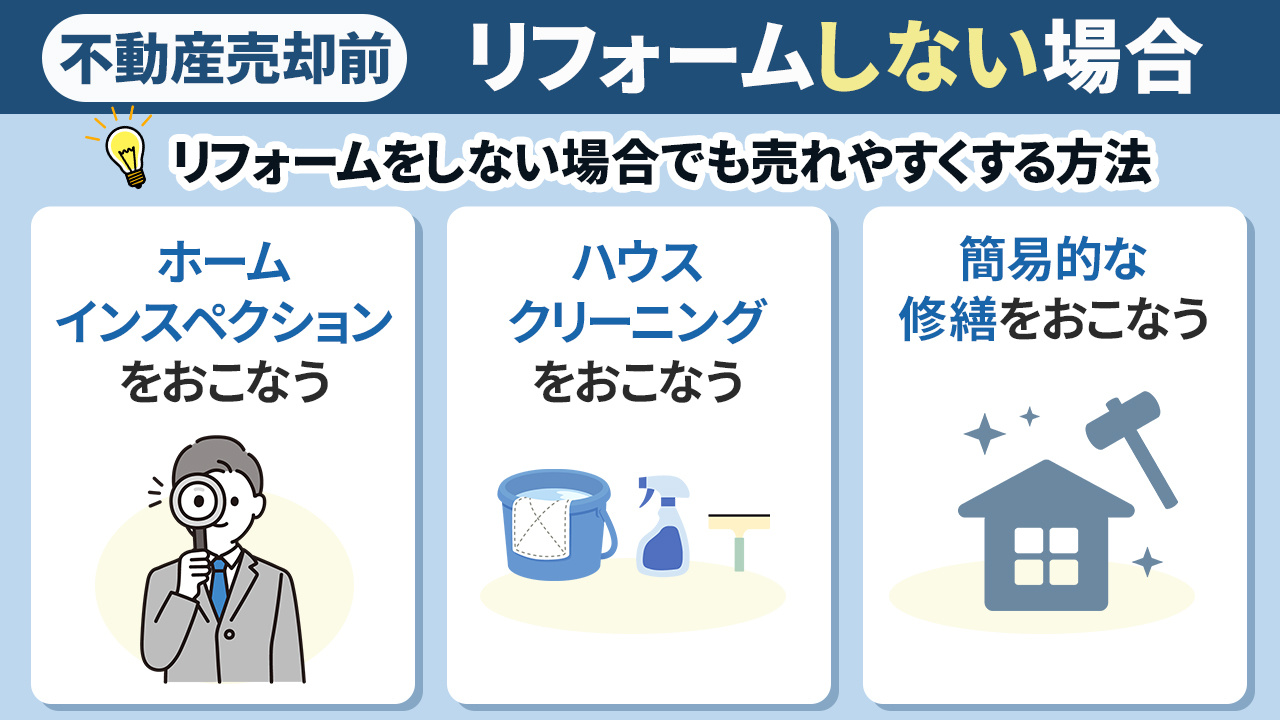 不動産売却前にリフォームしない場合