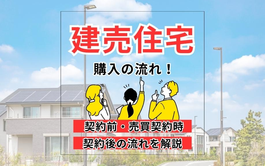 建売住宅購入の流れ！ 契約前・売買契約時・契約後の流れを解説の画像