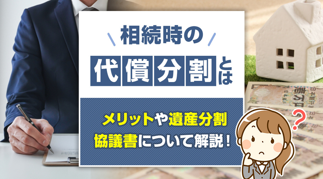 相続時の代償分割とは？メリットや遺産分割協議書について解説！の画像