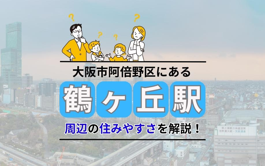 大阪市阿倍野区にある鶴ヶ丘駅周辺の住みやすさを解説！