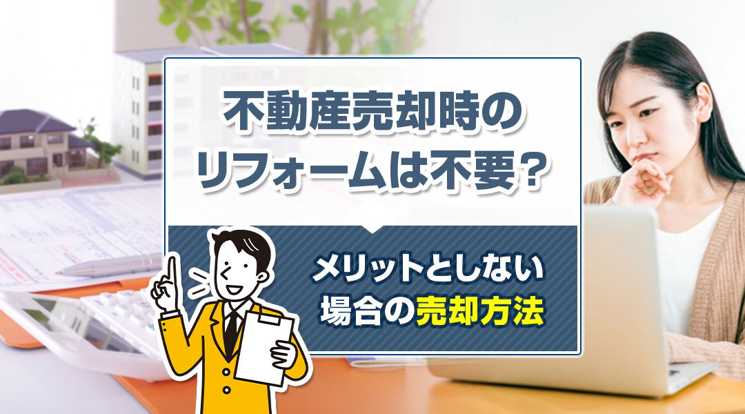 不動産売却時のリフォームは不要？メリットとしない場合の売却方法の画像