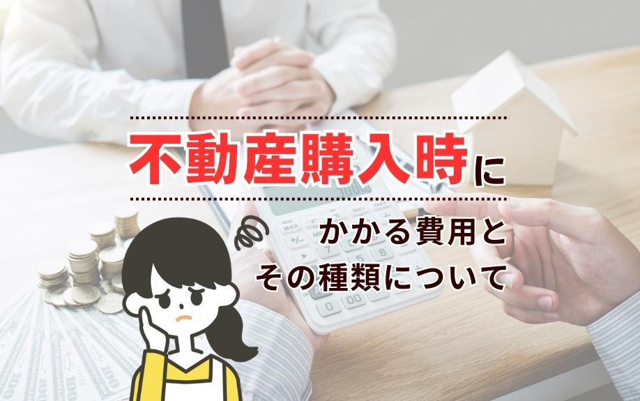 不動産購入時にかかる費用とその種類について