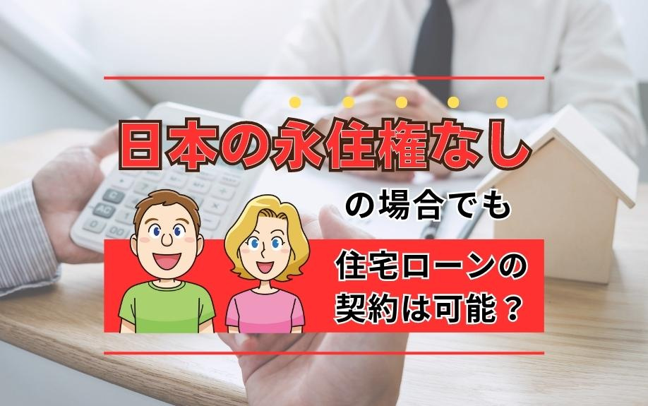 日本の永住権なしの場合でも住宅ローンの契約は可能？の画像