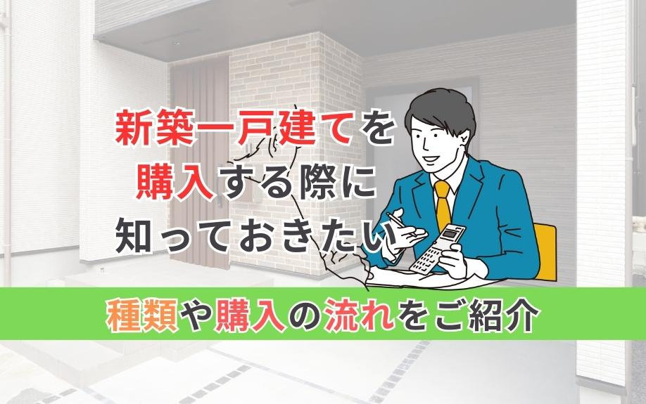 新築一戸建てを購入する際に知っておきたい種類や購入の流れをご紹介の画像