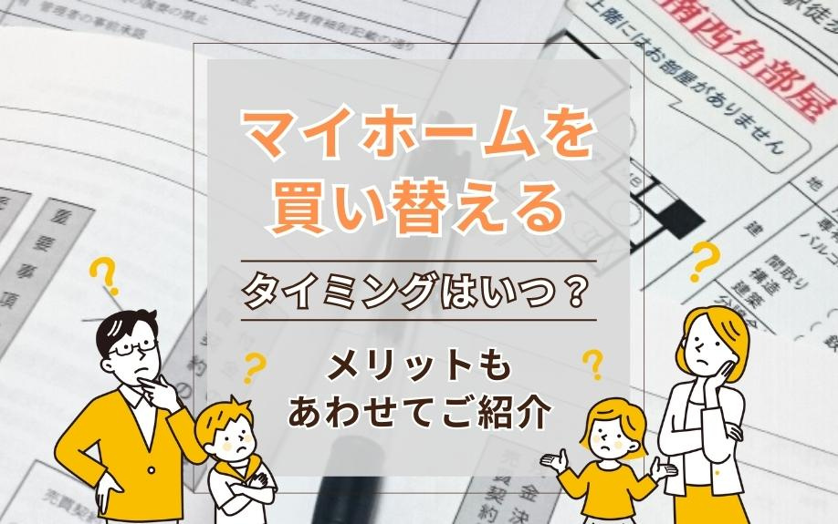 マイホームを買い替えるタイミングはいつ？メリットもあわせてご紹介の画像