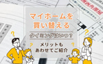 マイホームを買い替えるタイミングはいつ？メリットもあわせてご紹介の画像