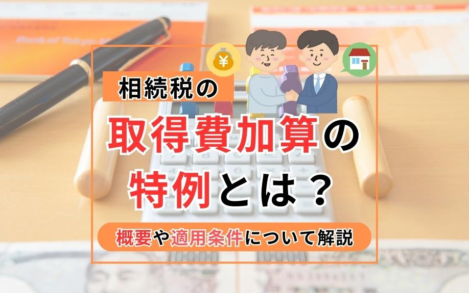 相続税の取得費加算の特例とは？概要や適用条件について解説
