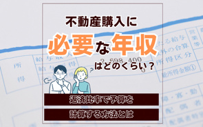 不動産購入に必要な年収はどのくらい？返済比率で予算を計算する方法とはの画像