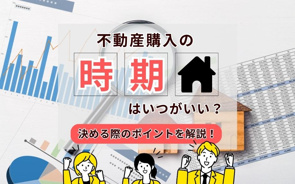 不動産購入の時期はいつがいい？決める際のポイントを解説！の画像