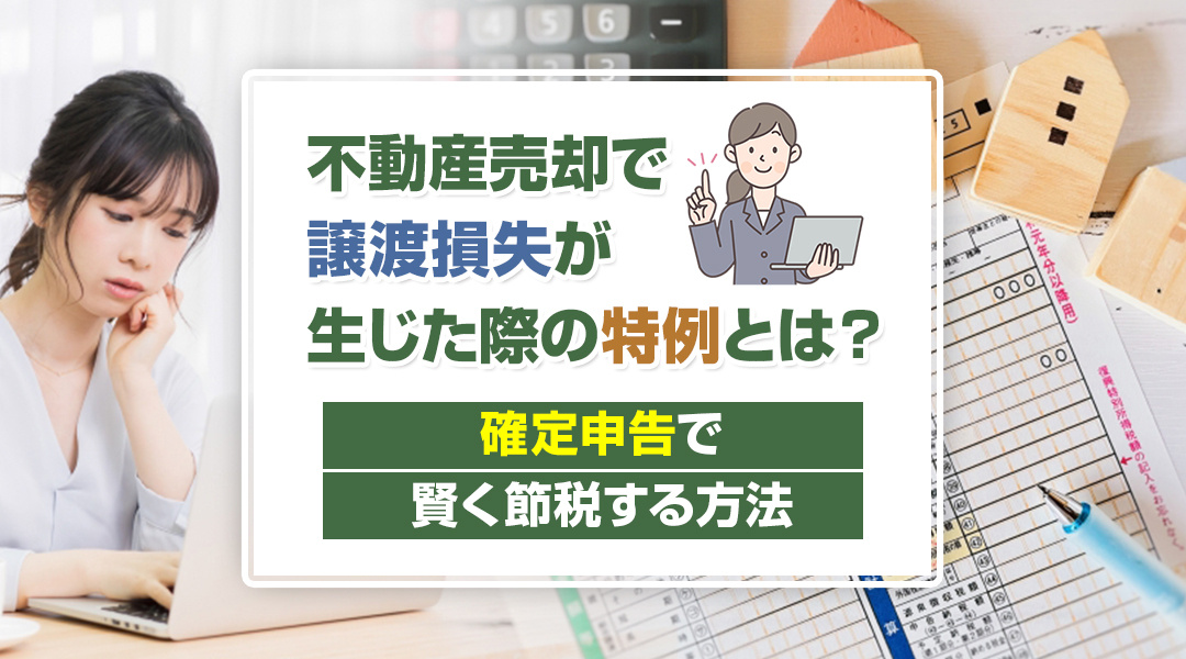不動産売却で譲渡損失が生じた際の特例とは？確定申告で賢く節税する方法