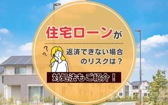 住宅ローンが返済できない場合のリスクは？対処法もご紹介！の画像