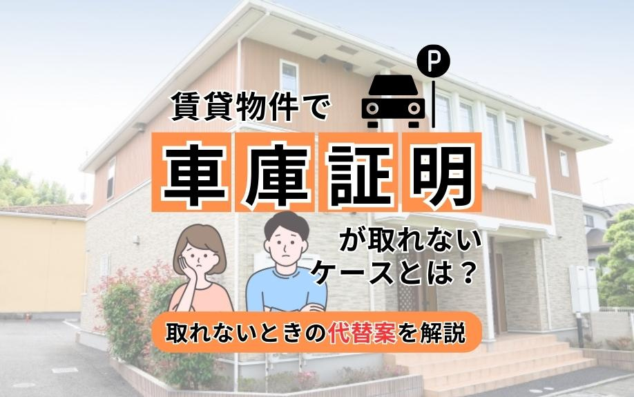 賃貸物件で車庫証明が取れないケースとは？取れないときの代替案を解説の画像