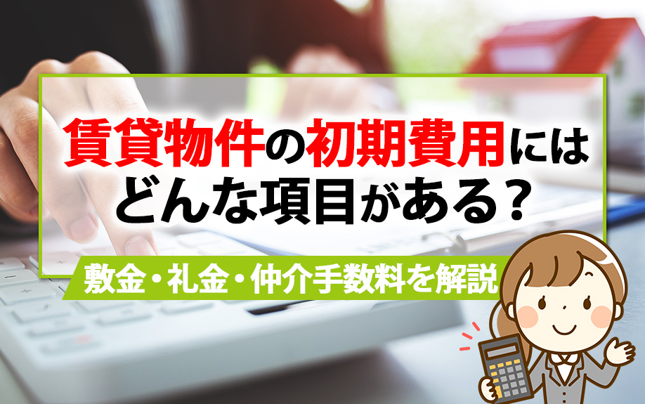 賃貸物件の初期費用にはどんな項目がある？敷金・礼金・仲介手数料を解説