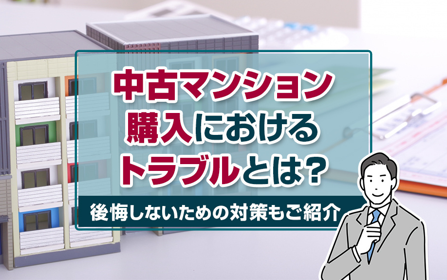 中古マンション購入におけるトラブルとは？後悔しないための対策もご紹介の画像